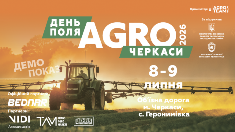 День Поля «АГРО ЧЕРКАСИ» 2026: технології, що проходять перевірку найгарячішим періодом сезону